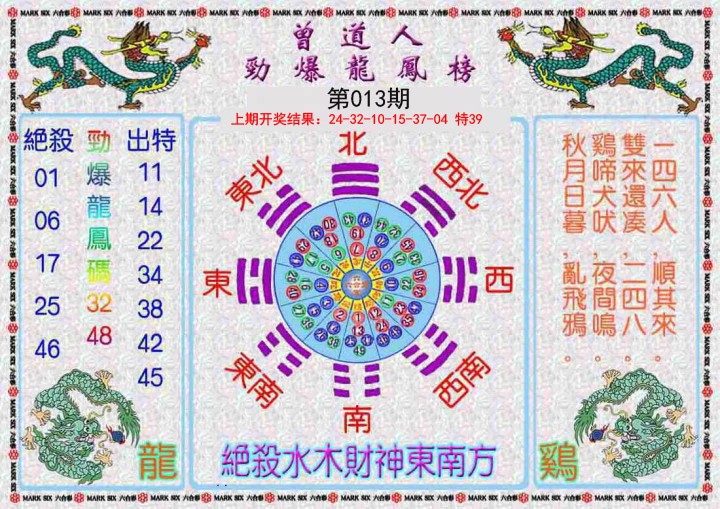 013期曾道人劲爆龙凤榜[图]