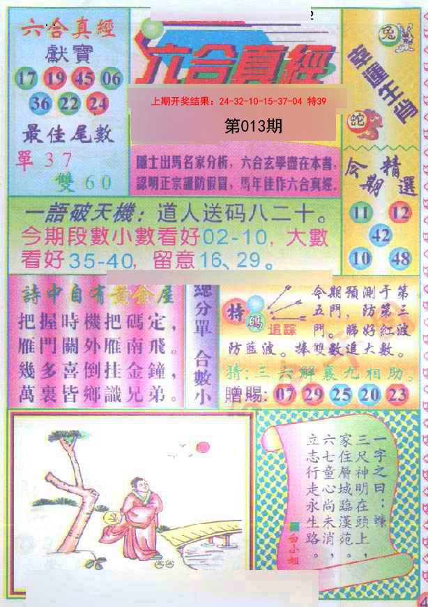 013期六合真经[图]