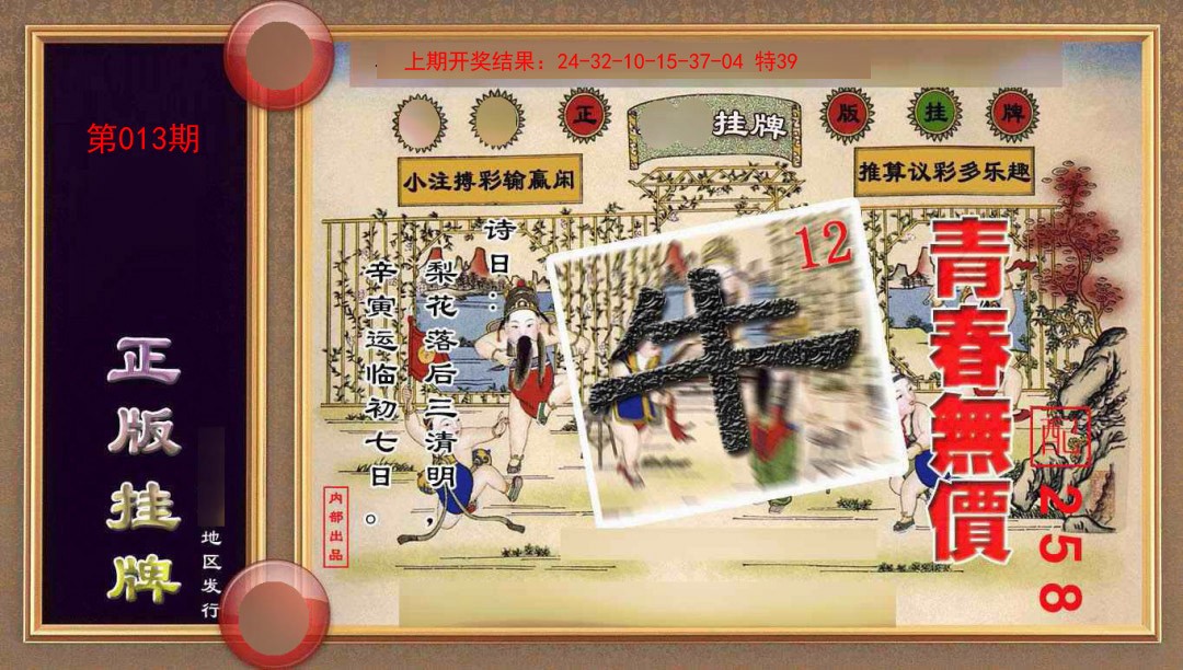 013期正版挂牌(另版)[图]