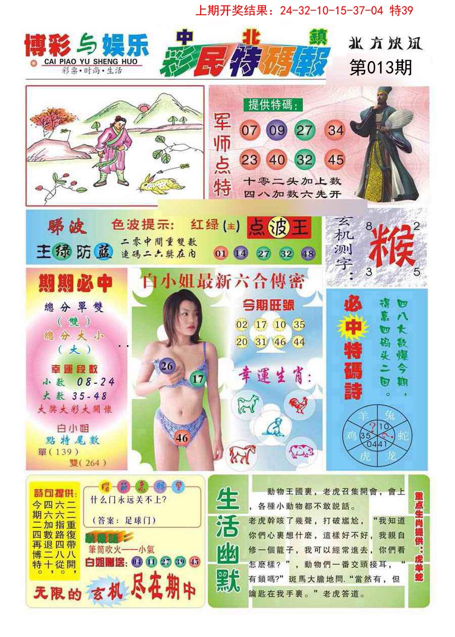 013期中北彩民特码报[图]