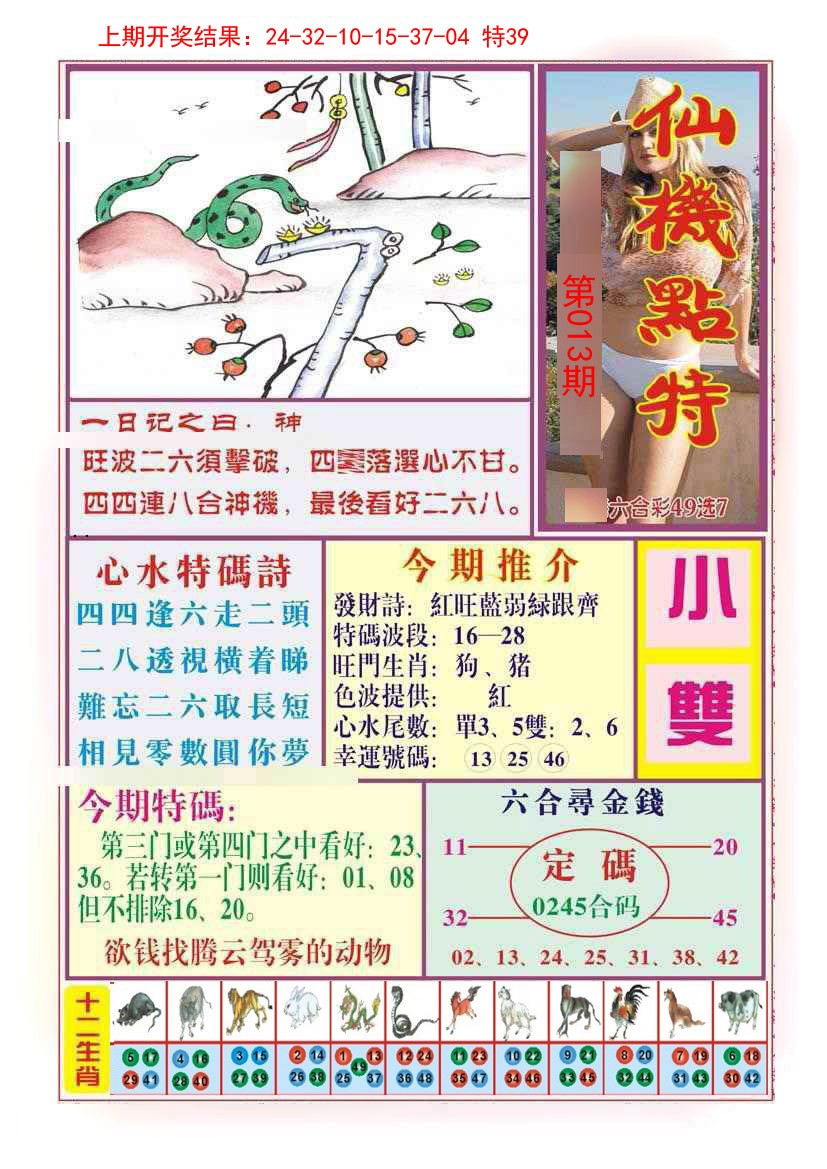 013期仙机点特[图]