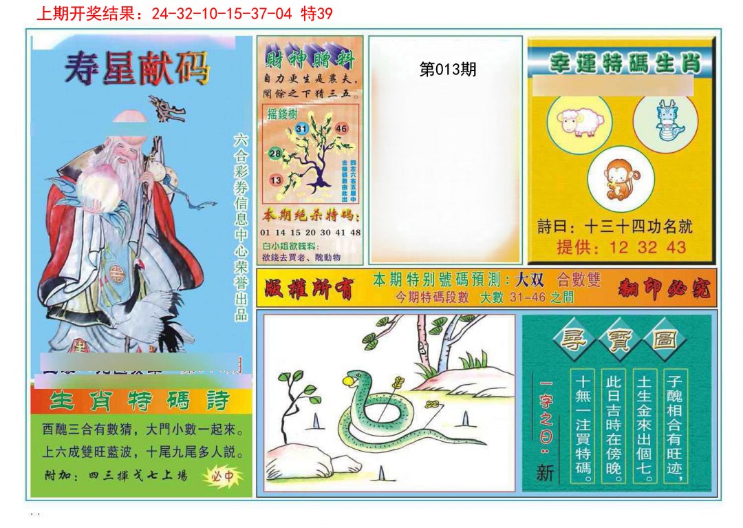 013期寿星献码[图]