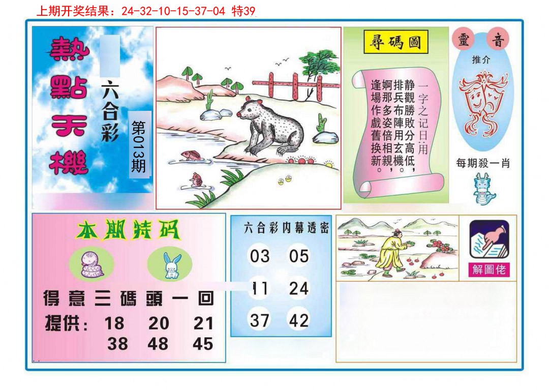 013期热点天机[图]