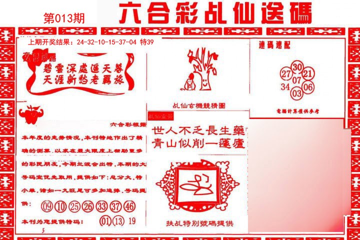 013期乩仙送码[图]