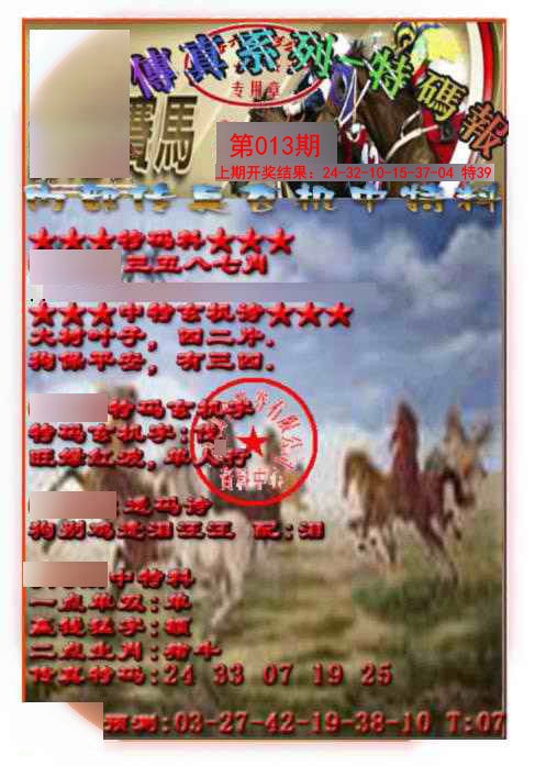 013期马会传真-特码报[图]