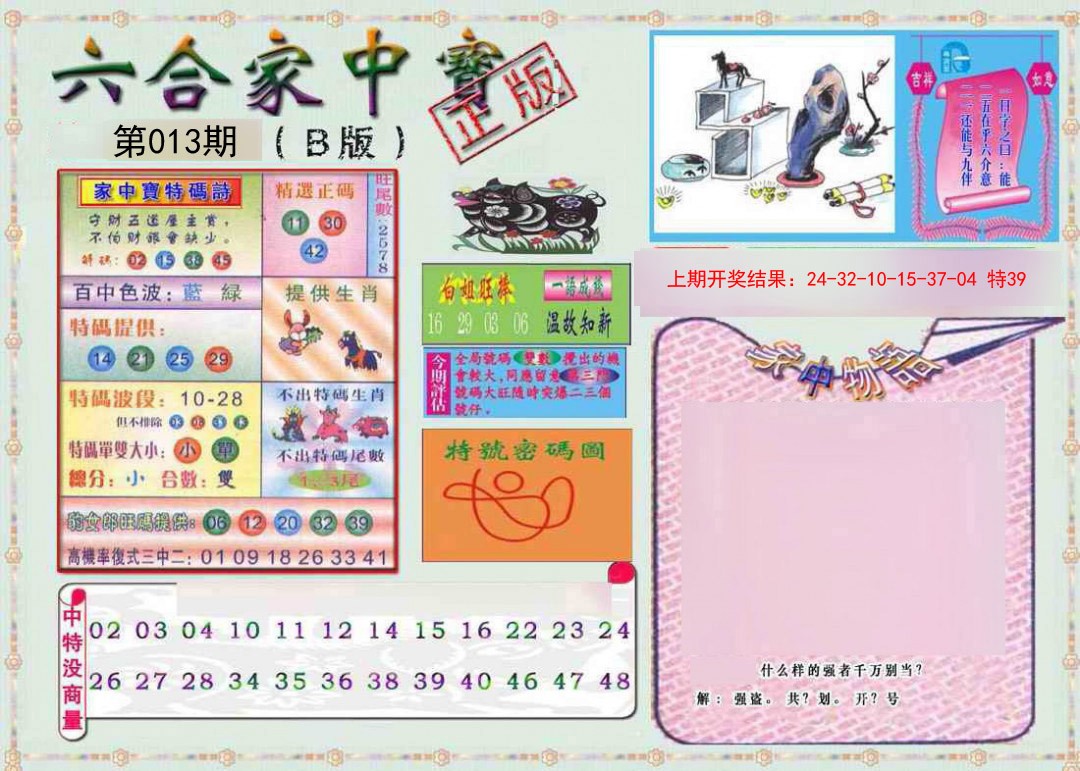 013期六合家中宝B[图]