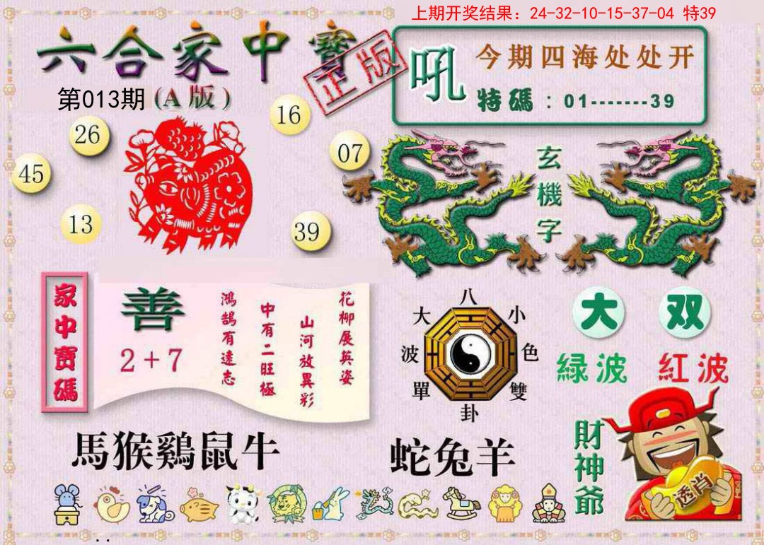 013期六合家中宝A[图]