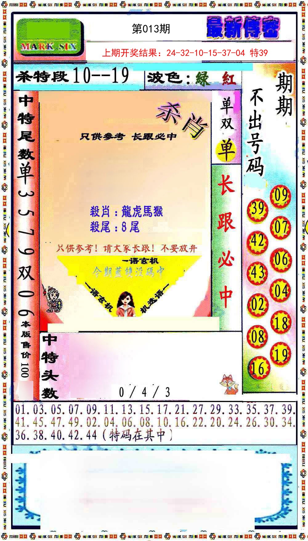 013期最新传密绝杀6肖[图]