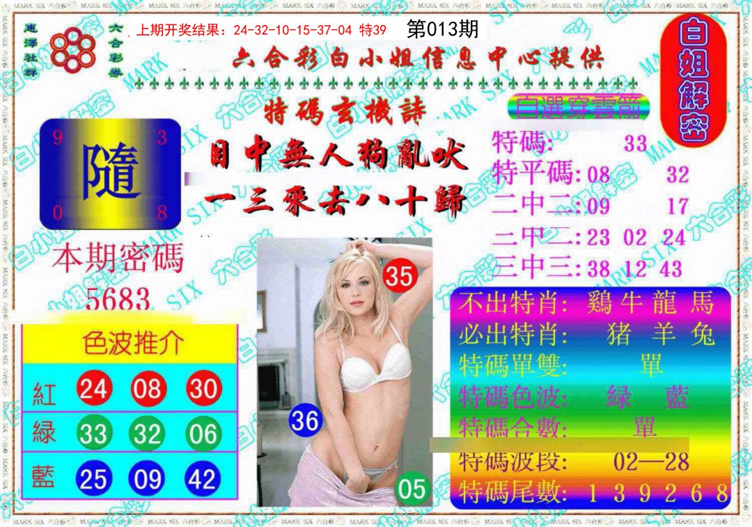 013期白姐解密《另版》[图]