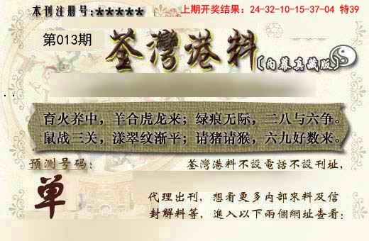 013期茶湾港料《另版》[图]