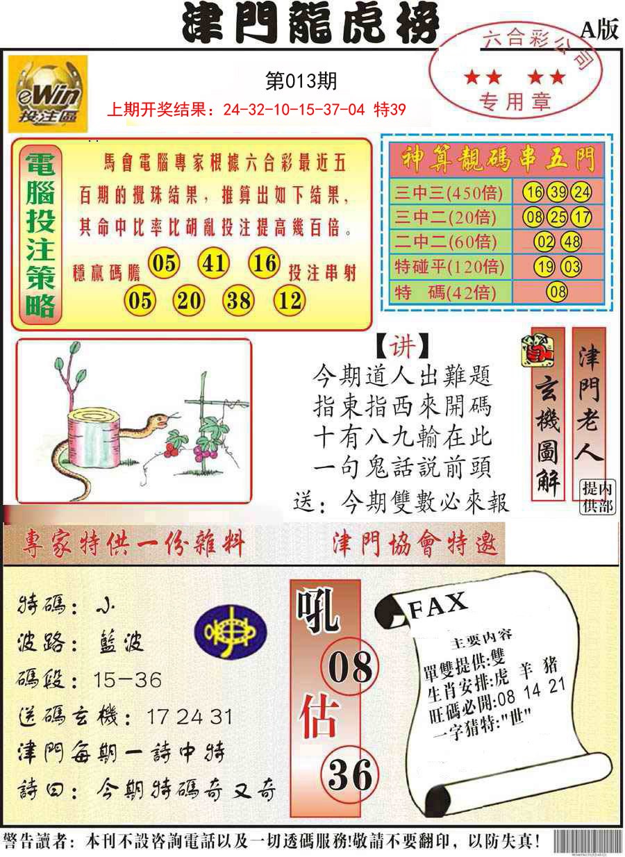 013期津门龙虎榜A[图]