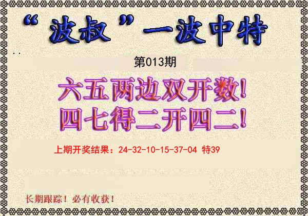 013期波叔一波中特[图]