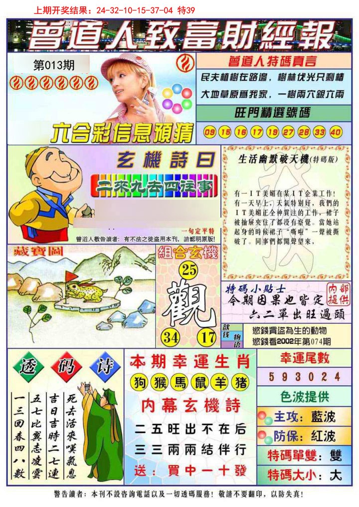 013期曾道人致福财经[图]