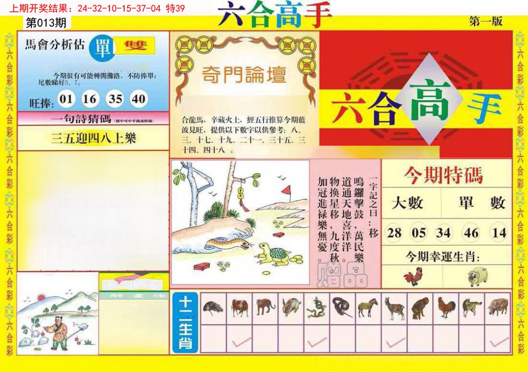 013期六合高手A[图]