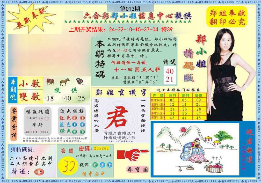 013期郑小姐特码报A[图]