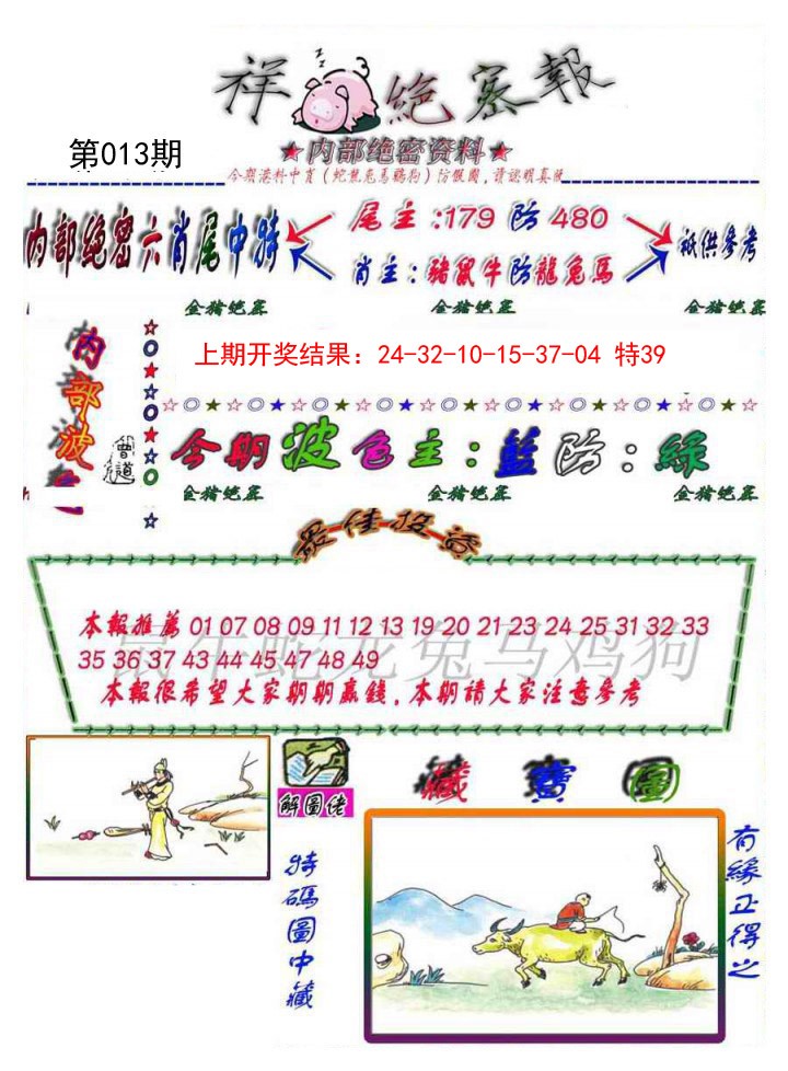 013期金鼠绝密图[图]
