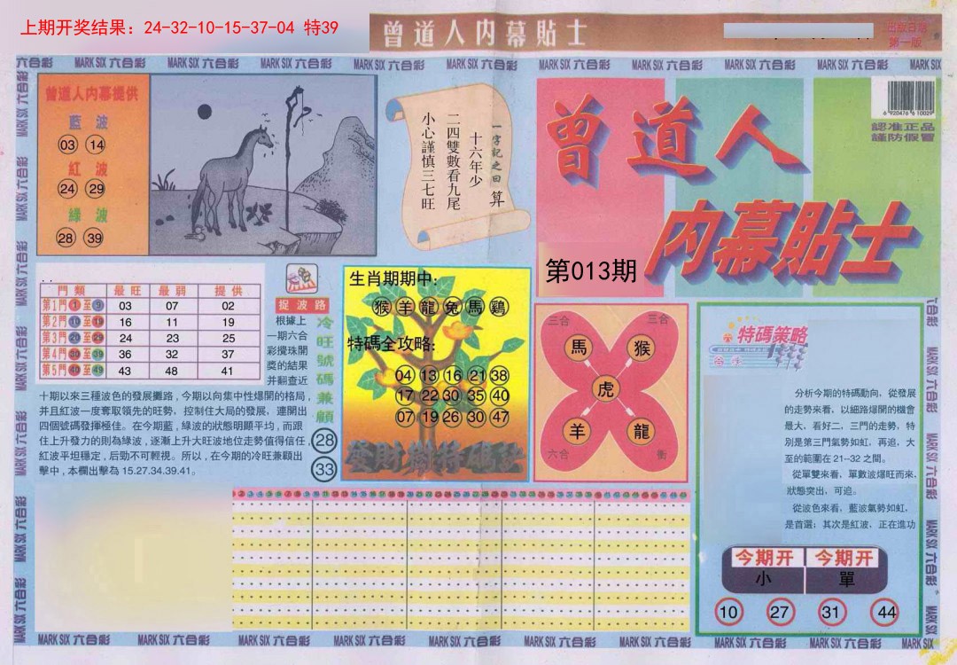 013期曾道人内幕贴士A[图]