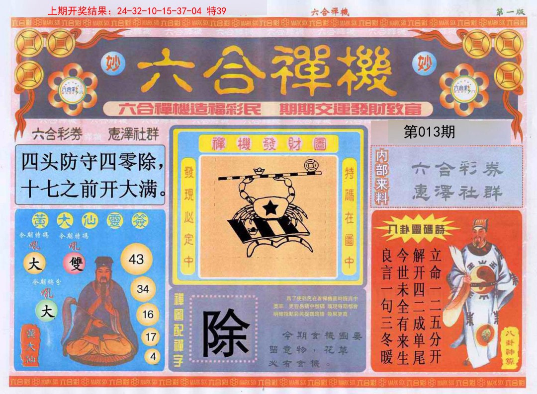 013期六合禅机A[图]