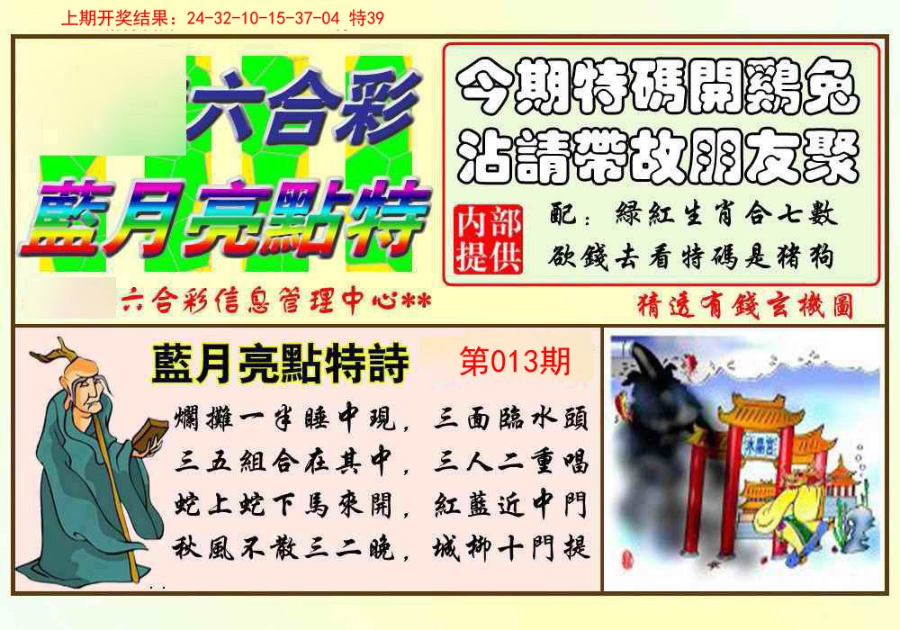 013期蓝月亮点特码[图]
