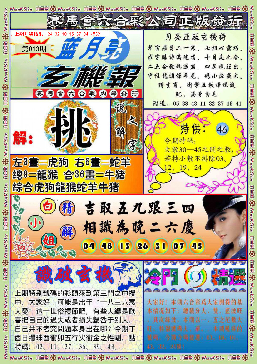 013期蓝月亮玄机报[图]