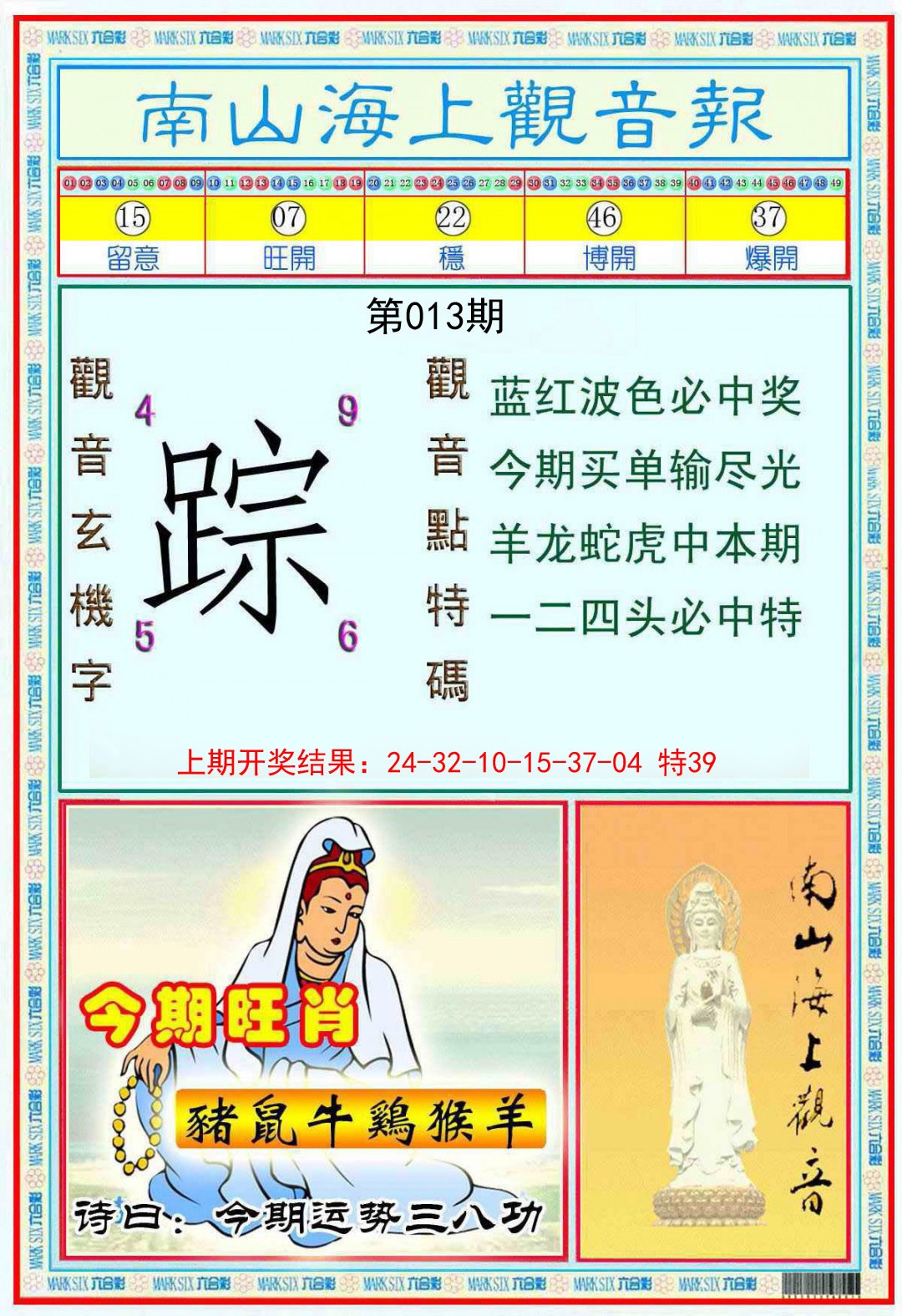 013期南海观音彩报[图]