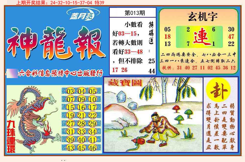013期神龙报[图]