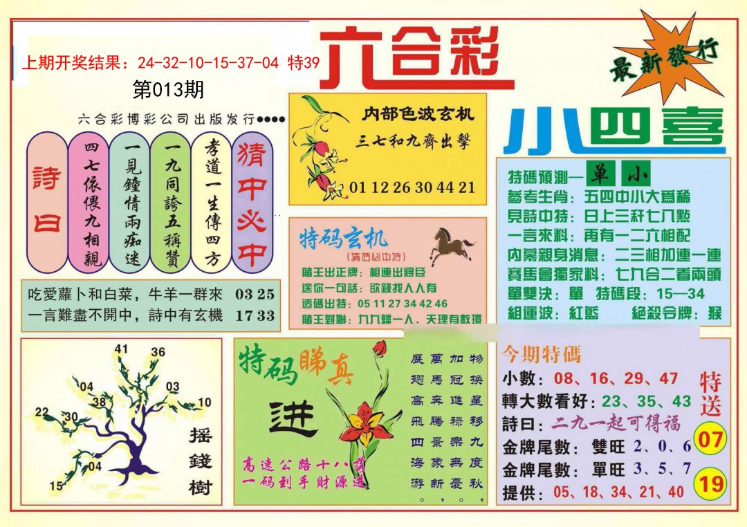 013期小四喜[图]