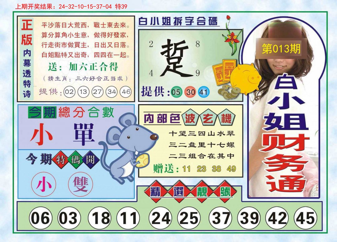 013期白小姐财务通[图]