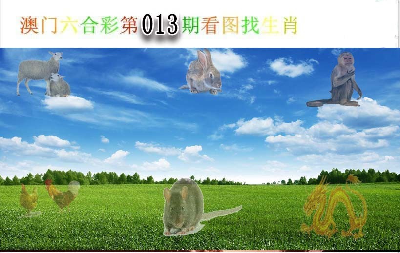 013期看图找生肖[图]