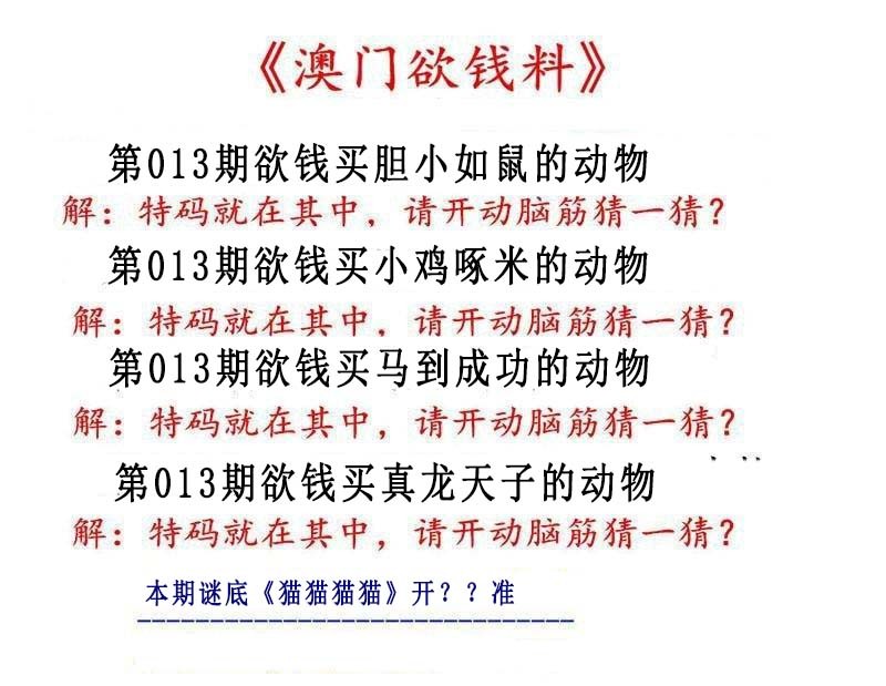 013期澳门欲钱料[图]
