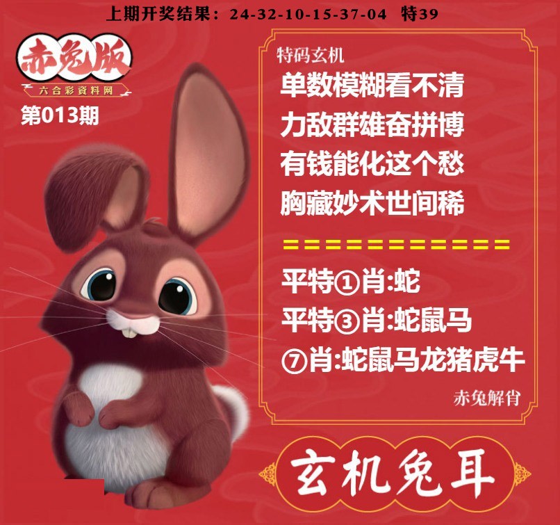 013期玄机兔耳[图]