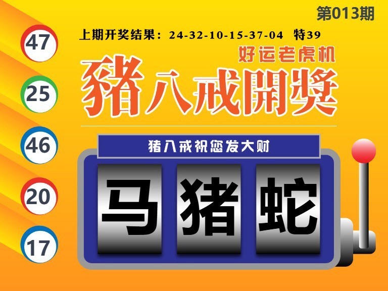 013期猪八戒开奖A[图]