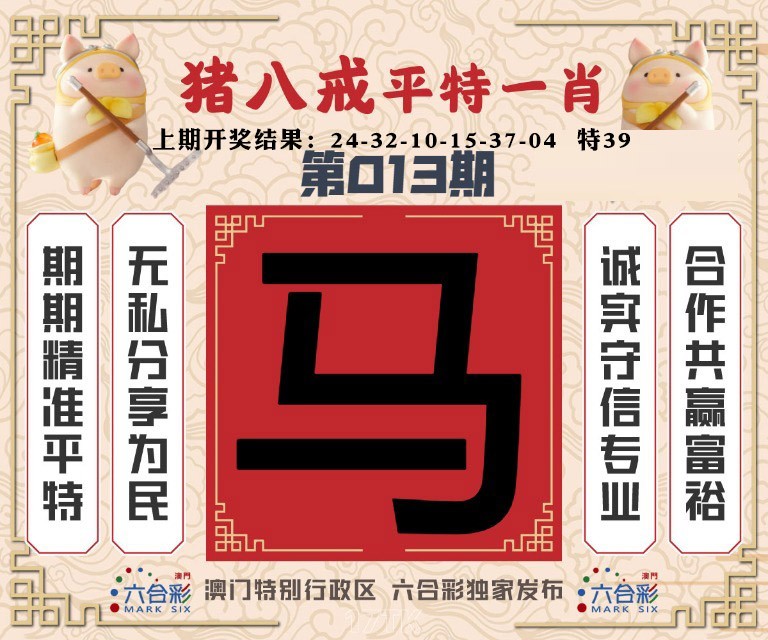 013期猪八戒平特一肖[图]