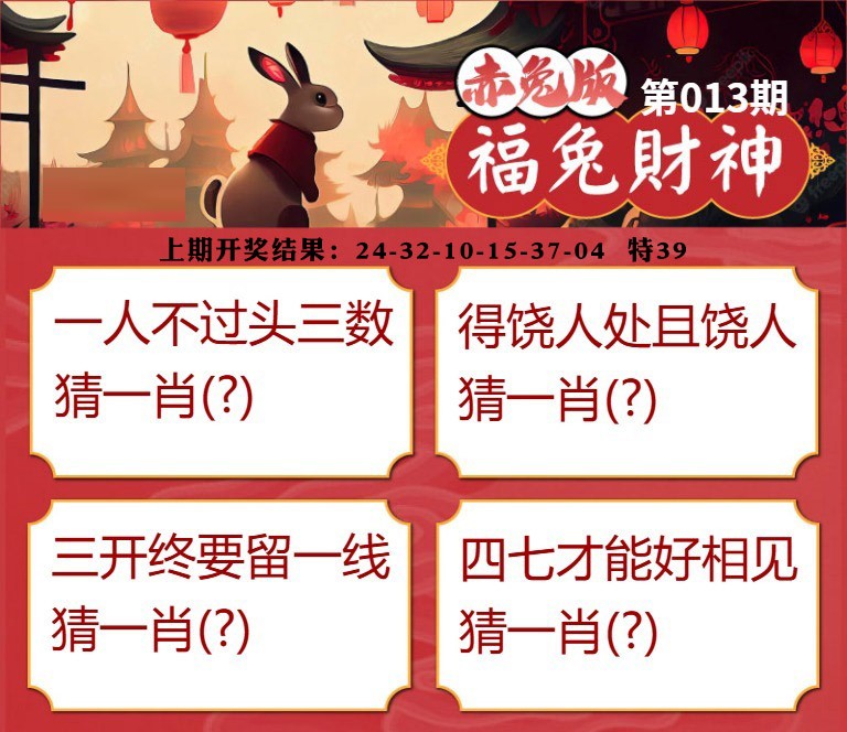 013期福兔财神[图]
