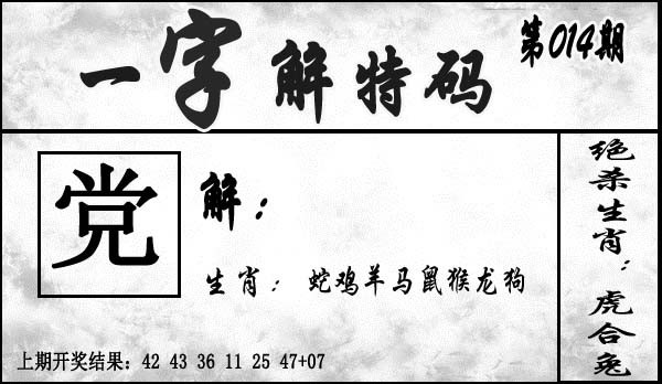 014期一字解特码[图]