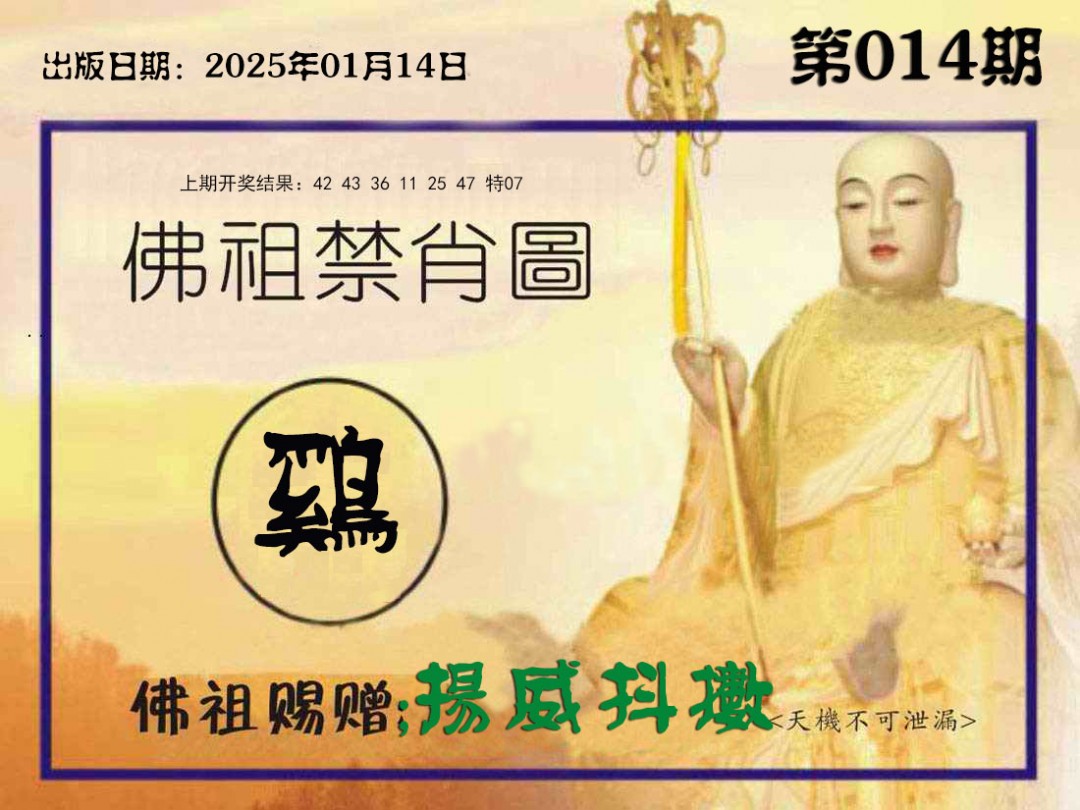 014期佛祖禁肖图[图]