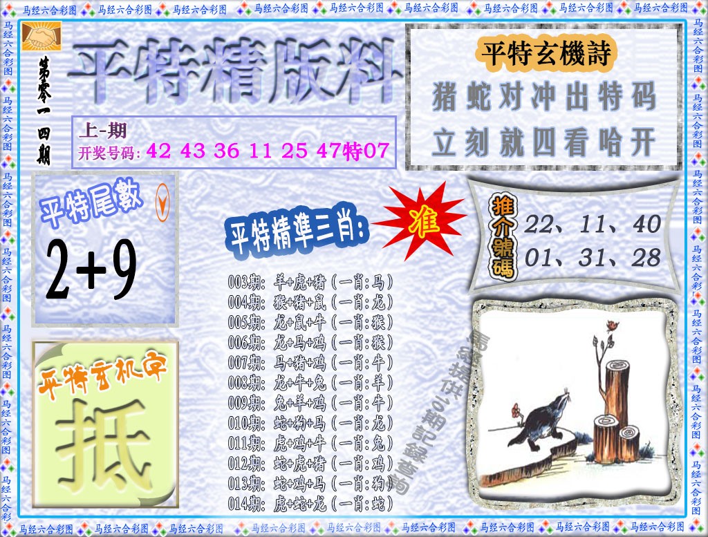 014期平特精版料[图]