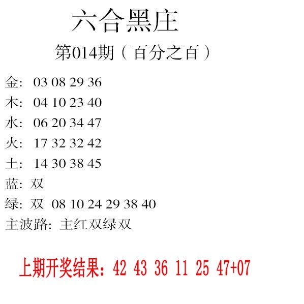 014期六合黑庄[图]