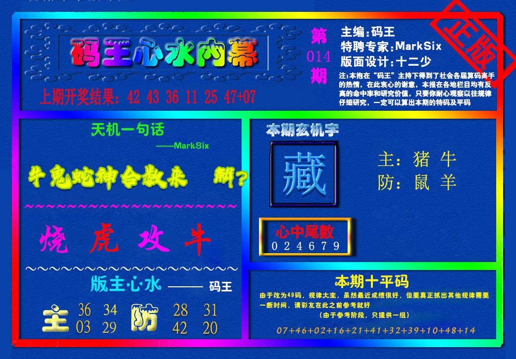 014期{码王雷锋}内幕报[图]