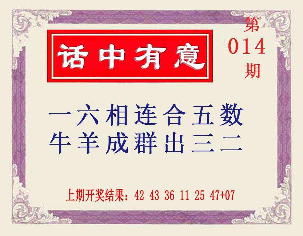 014期话中有意[图]