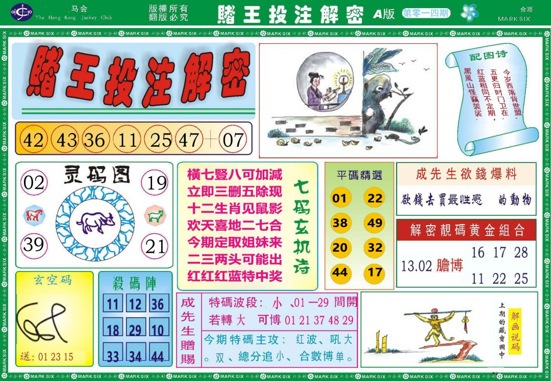 014期赌王投注解密[图]