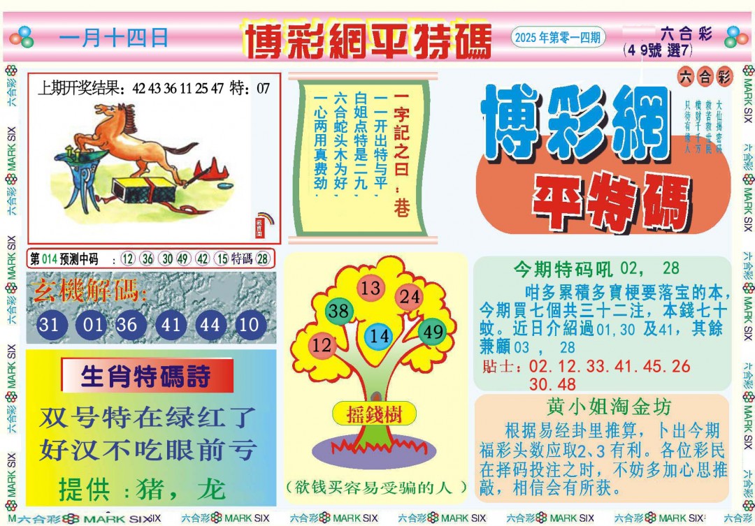 014期博彩网平特报[图]