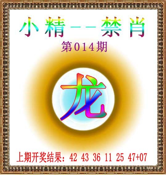 014期小精禁肖[图]