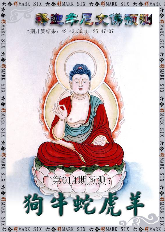 014期释迦牟尼文佛预测[图]
