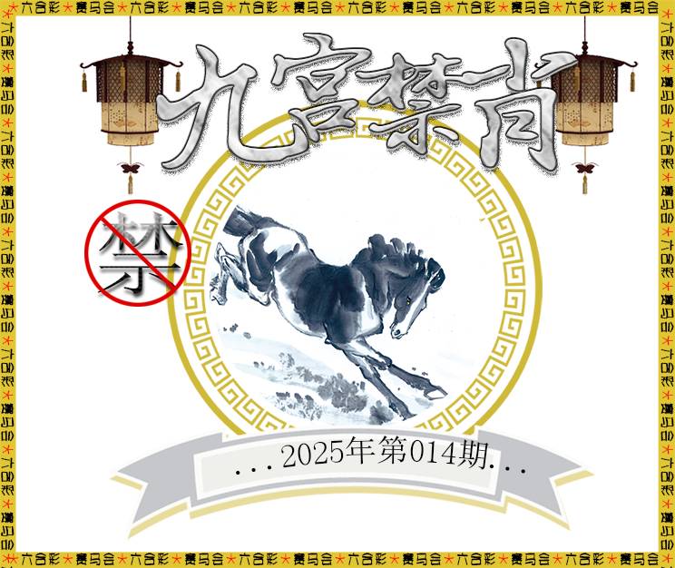 014期九宫禁肖[图]