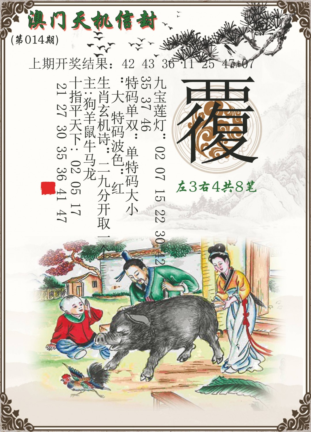 014期天机信封[图]