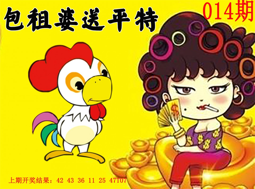 014期包租婆送平特[图]