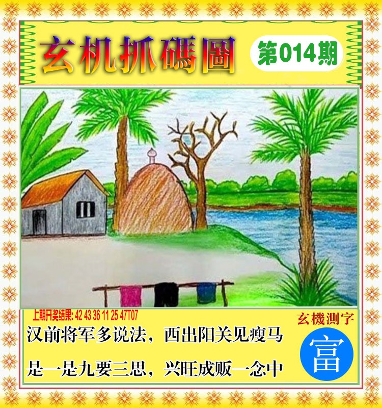 014期玄机抓码图[图]