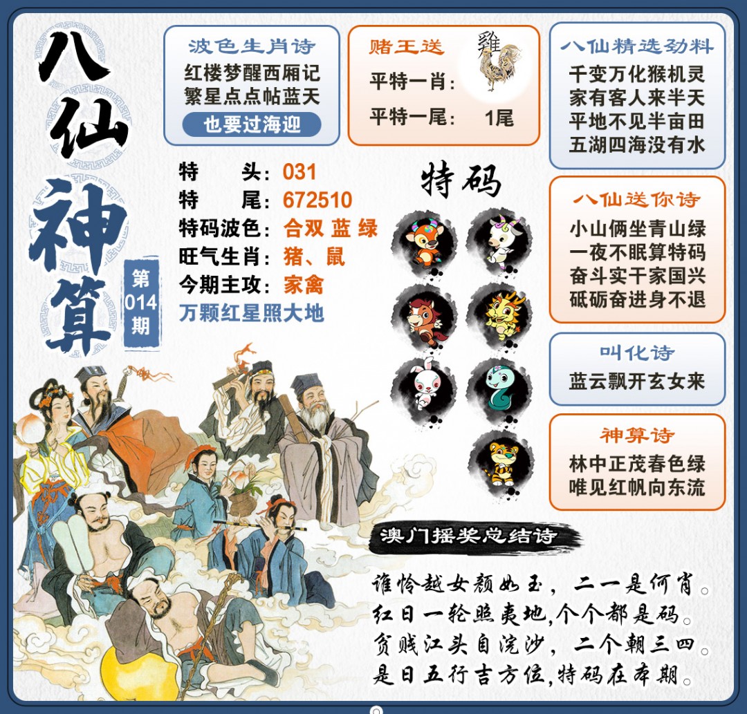 014期八仙神算[图]