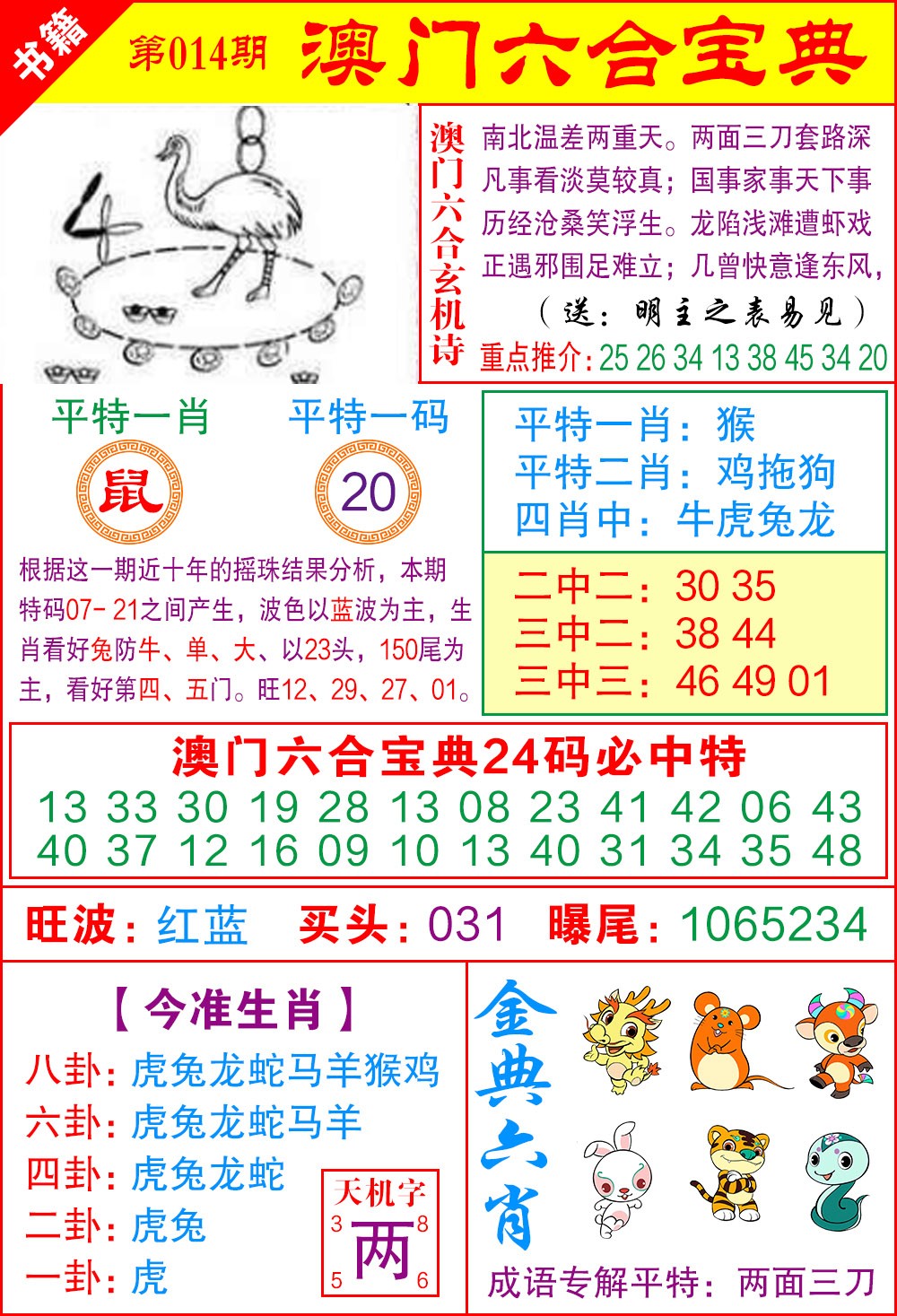 014期澳门宝典特码[图]